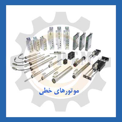 الکتروموتورهای خطی